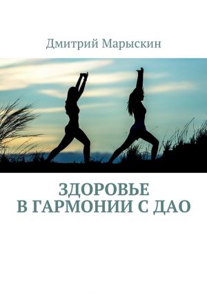 обложка книги Здоровье в гармонии с Дао автора Дмитрий Марыскин