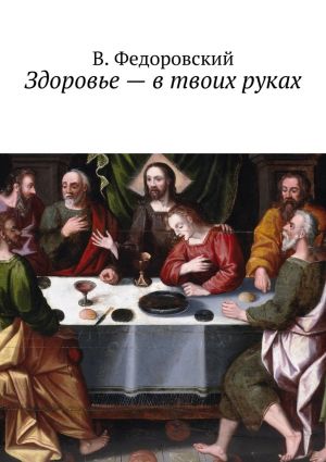 обложка книги Здоровье – в твоих руках автора В. Федоровский