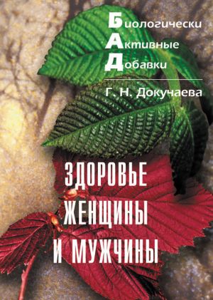 обложка книги Здоровье женщины и мужчины автора Галина Докучаева