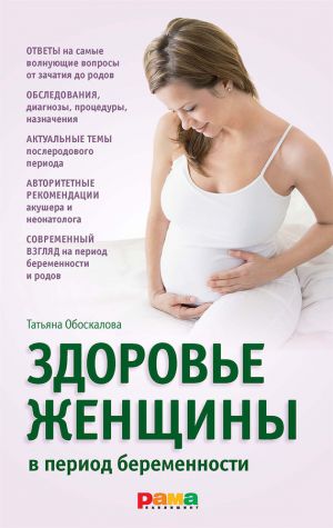 обложка книги Здоровье женщины в период беременности автора Елена Николина