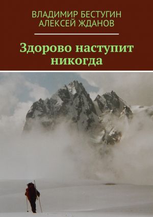 обложка книги Здорово наступит никогда автора Владимир Бестугин