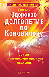 обложка книги Здоровое долголетие по Коновалову автора Учитель