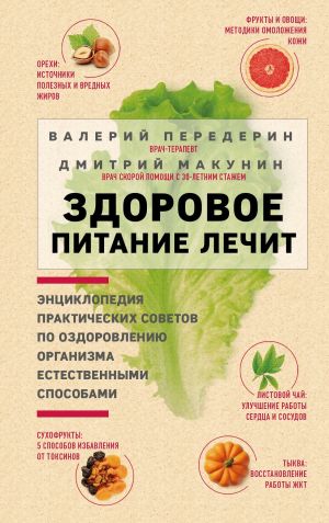 обложка книги Здоровое питание лечит автора Дмитрий Макунин