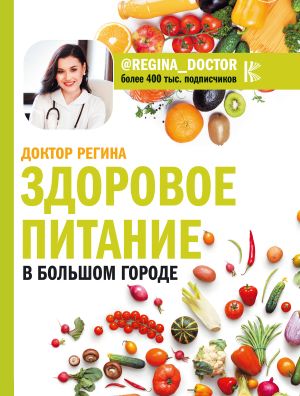 обложка книги Здоровое питание в большом городе автора Регина Доктор