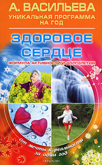 обложка книги Здоровое сердце автора Александра Васильева