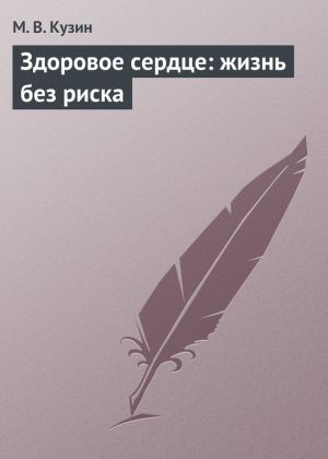 обложка книги Здоровое сердце: жизнь без риска автора М. Кузин