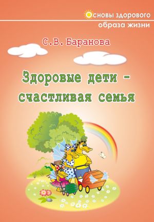 обложка книги Здоровые дети – счастливая семья автора Светлана Баранова