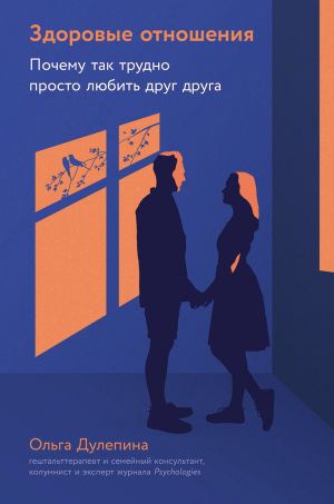 обложка книги Здоровые отношения: Почему так трудно просто любить друг друга автора Ольга Дулепина