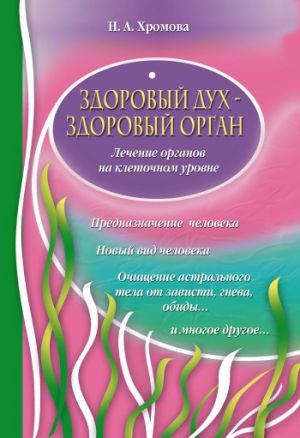 обложка книги Здоровый дух – здоровый орган автора Нина Хромова
