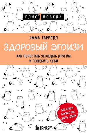 обложка книги Здоровый эгоизм. Как перестать угождать другим и полюбить себя автора Эмма Таррелл