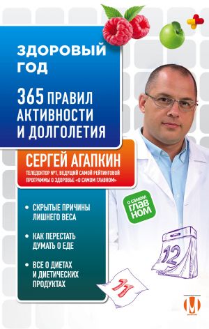 обложка книги Здоровый год. 365 правил активности и долголетия автора Сергей Агапкин