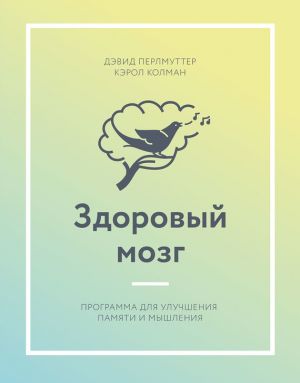 обложка книги Здоровый мозг. Программа для улучшения памяти и мышления автора Дэвид Перлмуттер