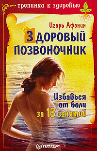 обложка книги Здоровый позвоночник автора Игорь Афонин