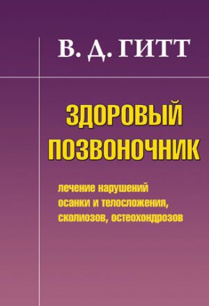 обложка книги Здоровый позвоночник. Лечение нарушений осанки и телосложения, сколиозов, остеохондрозов автора Виталий Гитт