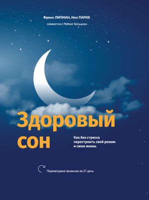 обложка книги Здоровый сон. Как без стресса перестроить свой режим и свою жизнь автора Фрэнк Липман