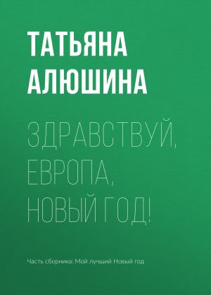 обложка книги Здравствуй, Европа, Новый год! автора Татьяна Алюшина