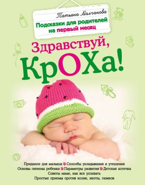 обложка книги Здравствуй, кроха! Подсказки для родителей на первый месяц автора Татьяна Молчанова
