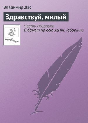 обложка книги Здравствуй, милый автора Владимир Дэс