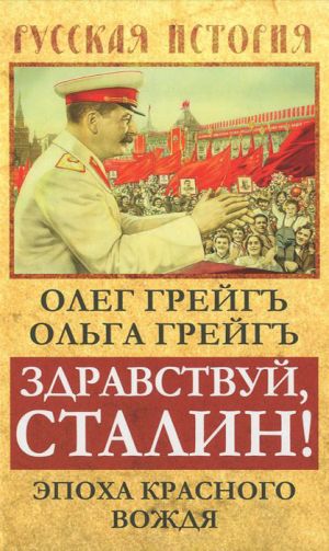 обложка книги Здравствуй, Сталин! Эпоха красного вождя автора Ольга Грейгъ