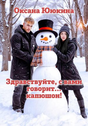 обложка книги Здравствуйте, с вами говорит… капюшон! автора Оксана Ююкина