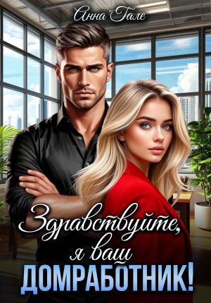 обложка книги Здравствуйте, я ваш домработник! автора Анна Гале
