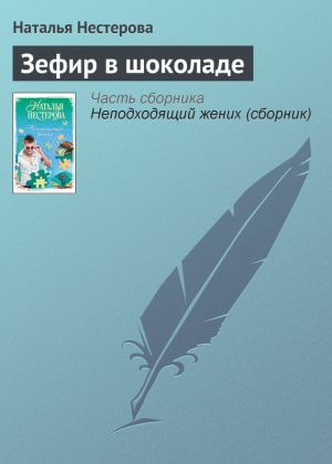 обложка книги Зефир в шоколаде автора Наталья Нестерова