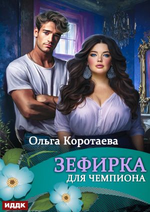 обложка книги Зефирка для чемпиона автора Ольга Коротаева