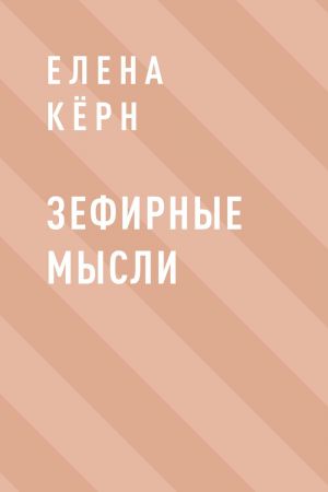 обложка книги Зефирные мысли автора Елена Кёрн