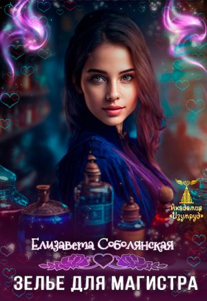 обложка книги Зелье для магистра 2 автора Елизавета Соболянская