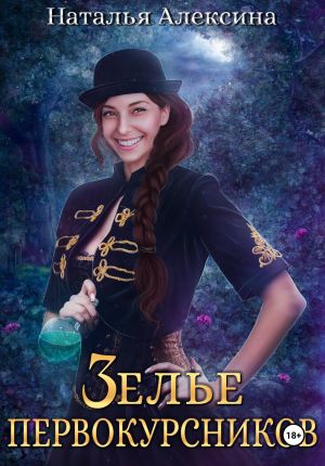 обложка книги Зелье первокурсников автора Наталья Алексина