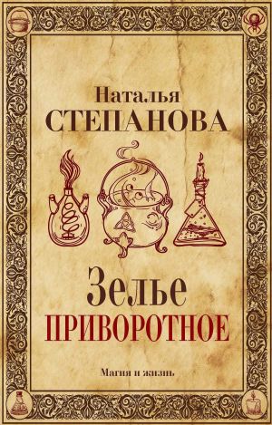 обложка книги Зелье приворотное автора Наталья Степанова