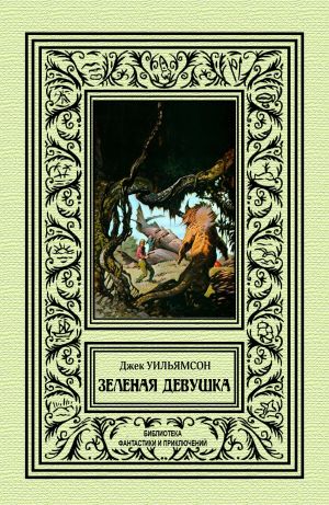 обложка книги Зеленая девушка автора Джек Уильямсон