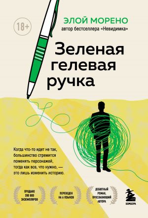 обложка книги Зеленая гелевая ручка автора Элой Морено