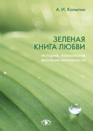 обложка книги Зеленая книга любви. История, психология, экология интимности автора Александр Копытин