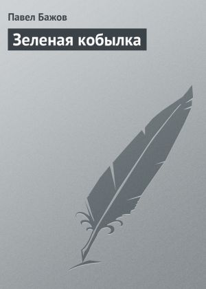 обложка книги Зеленая кобылка автора Павел Бажов