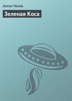 обложка книги Зеленая Коса автора Антон Чехов
