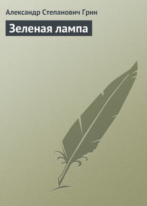 обложка книги Зеленая лампа автора Александр Грин