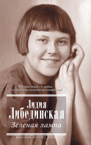 обложка книги Зеленая лампа (сборник) автора Лидия Либединская