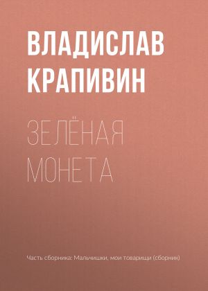 обложка книги Зелёная монета автора Владислав Крапивин