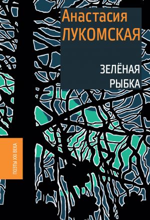обложка книги Зеленая рыбка автора Анастасия Лукомская