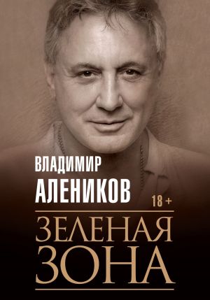 обложка книги Зелёная зона автора Владимир Алеников