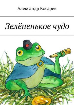 обложка книги Зелёненькое чудо автора Александр Косарев