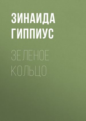 обложка книги Зеленое кольцо автора Зинаида Гиппиус