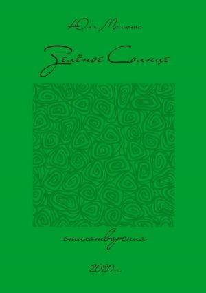 обложка книги Зелёное солнце автора Юлия Малюта