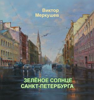 обложка книги Зеленое солнце Санкт-Петербурга автора Виктор Меркушев