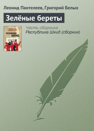 обложка книги Зелёные береты автора Леонид Пантелеев