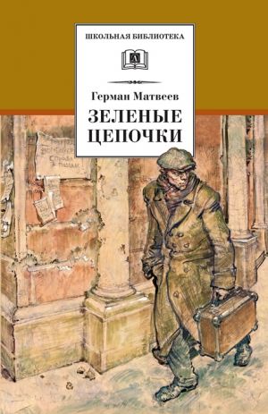 обложка книги Зеленые цепочки автора Герман Матвеев