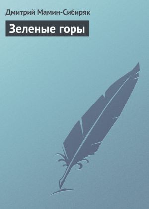 обложка книги Зеленые горы автора Дмитрий Мамин-Сибиряк