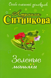 обложка книги Зеленые маньяки автора Людмила Ситникова