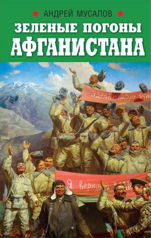 обложка книги Зеленые погоны Афганистана автора Андрей Мусалов
